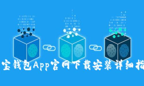 购宝钱包App官网下载安装详细指南
