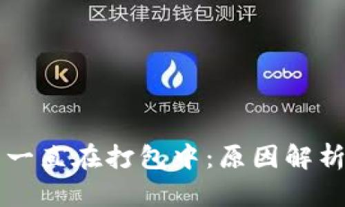 以太坊钱包一直在打包中：原因解析及解决方法