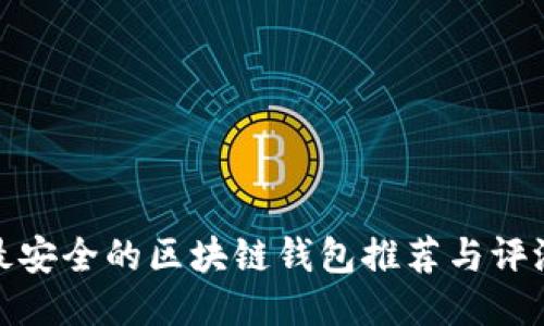 最安全的区块链钱包推荐与评测