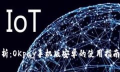 深度解析：OKpay手机版安卓的使用指南与优势