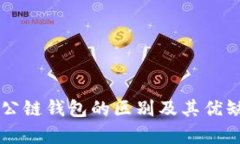 以太坊公链钱包的区别及其优缺点分析