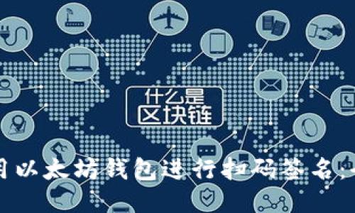 如何使用以太坊钱包进行扫码签名：全面指南