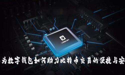 华为数字钱包如何助力比特币交易的便捷与安全