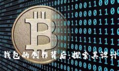 比特币钱包的创作背后：探索其设计与实现
