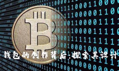 比特币钱包的创作背后：探索其设计与实现