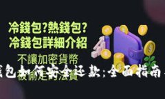 : 区块链钱包如何安全还款：全面指南与注意事项