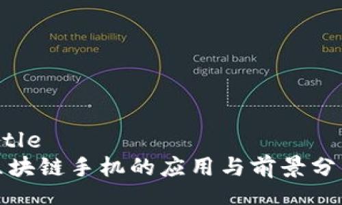 Title  
区块链手机的应用与前景分析
