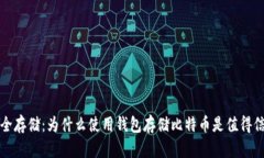 比特币安全存储：为什么使用钱包存储比特币是