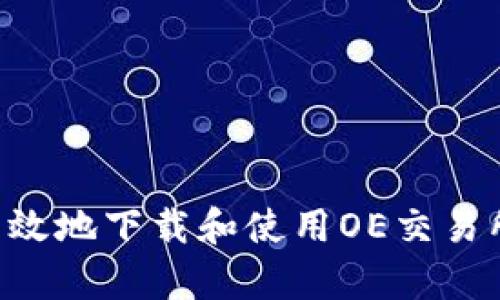 如何安全有效地下载和使用OE交易所：新手指南