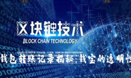 以太坊钱包转账记录揭秘：钱宝的透明性与隐私
