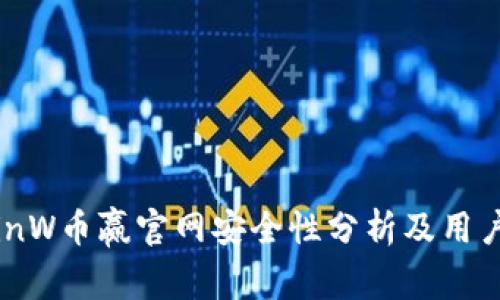 : CoinW币赢官网安全性分析及用户指南