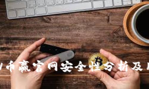 : CoinW币赢官网安全性分析及用户指南
