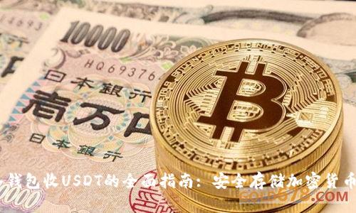 imytoken冷钱包收USDT的全面指南: 安全存储加密货币的最佳选择