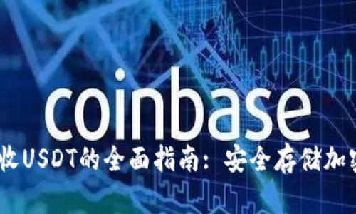 imytoken冷钱包收USDT的全面指南: 安全存储加密货币的最佳选择