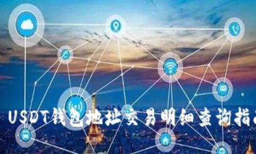 : USDT钱包地址交易明细查询指南