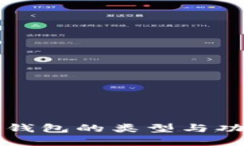 以太坊钱包的类型与功能详解