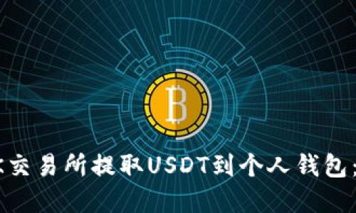 如何在OK交易所提取USDT到个人钱包：详细指南