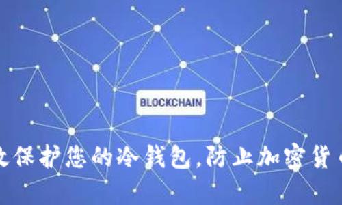如何有效保护您的冷钱包，防止加密货币被转走