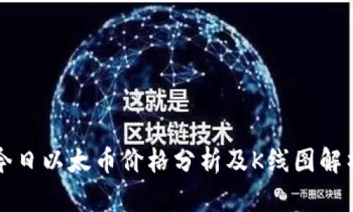 今日以太币价格分析及K线图解析