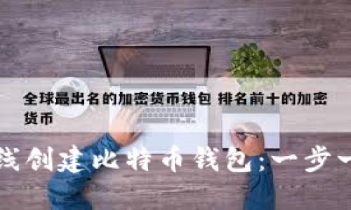 如何在线创建比特币钱包：一步一步指南