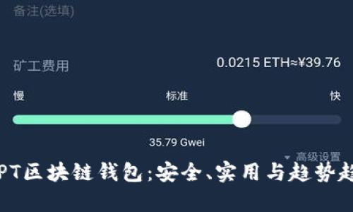 全面解析PT区块链钱包：安全、实用与趋势趋势的指南