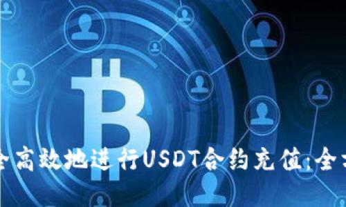 如何安全高效地进行USDT合约充值：全方位指南