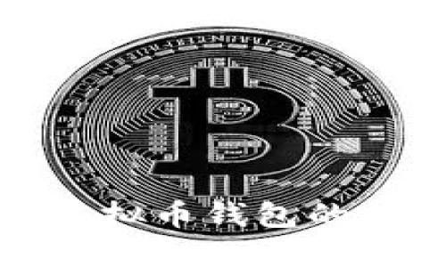 选择最佳虚拟币钱包的标准与推荐