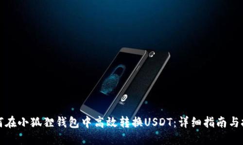 如何在小狐狸钱包中高效转换USDT：详细指南与技巧