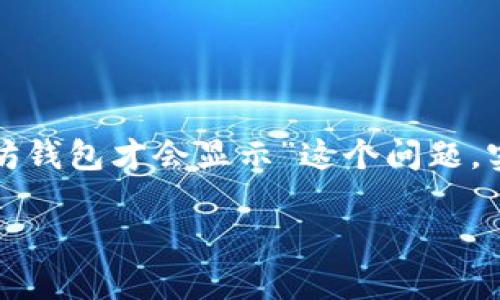 在这个数字货币快速发展的时代，以太坊（Ethereum）作为一种重要的区块链平台，其钱包的使用和管理也变得极为重要。针对“多少以太坊钱包才会显示”这个问题，实际上涉及到多个方面的理解，包括以太坊钱包的类型、使用方法、以及如何查看钱包中的资产等。接下来，我将围绕这一主题进行详细阐述。

以太坊钱包数量与管理: 如何有效管理你的以太坊资产