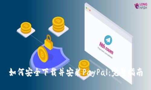 如何安全下载并安装PayPal：完整指南