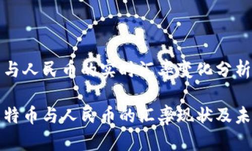 比特币与人民币的实时汇率变化分析

了解比特币与人民币的汇率现状及未来趋势