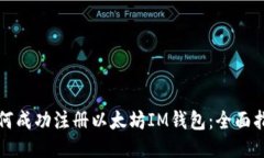 如何成功注册以太坊IM钱包：全面指南