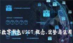 详解数字钱包USDT：概念、优势与使用指南