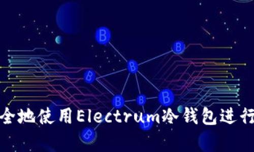 如何高效安全地使用Electrum冷钱包进行比特币存储