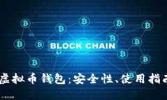 全面解读OK虚拟币钱包：安全性、使用指南与未来