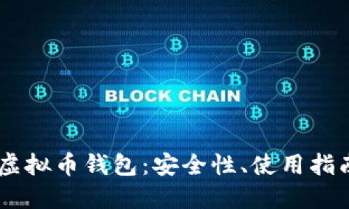 全面解读OK虚拟币钱包：安全性、使用指南与未来展望