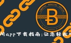 最佳Bitcoin交易所app下载指南：让您轻松入门加密