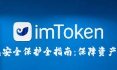 区块链数字钱包安全保护全指南：保障资产安全