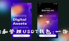如何查询和管理USDT钱包：一份详细指南