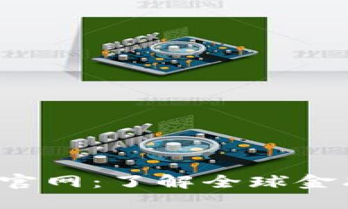  国际交易所官网：了解全球金融市场的门户