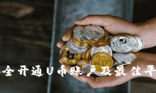如何安全开通U币账户及最佳平台推荐