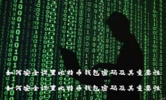 如何安全设置比特币钱包密码及其重要性如何安