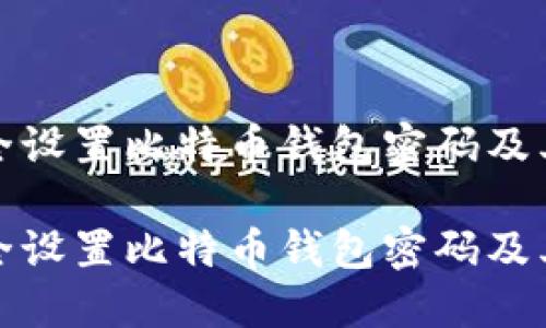 如何安全设置比特币钱包密码及其重要性

如何安全设置比特币钱包密码及其重要性