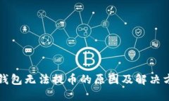 比特购钱包无法提币的原因及解决方案详解