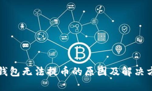 比特购钱包无法提币的原因及解决方案详解