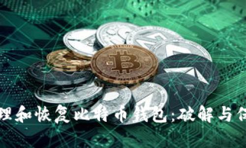 如何安全地管理和恢复比特币钱包：破解与保护的全面指南