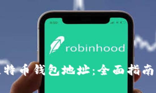 如何申请比特币钱包地址：全面指南与实用建议