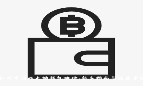 如何申请以太坊钱包地址：新手指南与注意事项