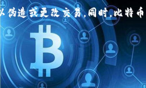 由于我无法搜索互联网，因此无法为您提供最新的信息或数据。不过，我可以为您提供有关比特币的概述和一些可能相关的问题。

### 比特币概述

比特币（Bitcoin）是一种去中心化的数字货币，由一个或多个匿名的开发者于2008年创造。它使用区块链技术进行交易记录，允许用户在全球范围内进行快速且低成本的交易。比特币的供应量是有限的，总量为2100万个，这意味着它是一种通缩货币。

比特币的安全性依赖于其背后的复杂加密算法和分布式网络。交易的记录共享在整个网络中，确保没有人可以伪造或更改交易。同时，比特币也是一个非常有争议的话题，涉及的内容包括合法性、波动性、税务问题以及环境影响等。

以下是一个符合的，以及相关的关键词。

比特币的未来：投资者如何应对数字货币的挑战与机遇