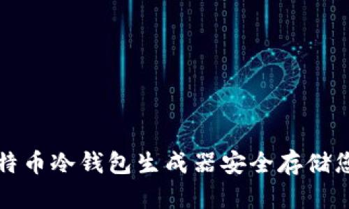 如何使用比特币冷钱包生成器安全存储您的数字资产